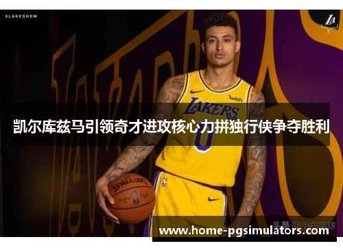 凯尔库兹马引领奇才进攻核心力拼独行侠争夺胜利