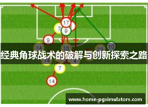 经典角球战术的破解与创新探索之路