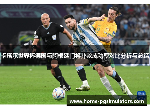 卡塔尔世界杯德国与阿根廷门将扑救成功率对比分析与总结