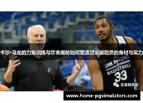 卡尔·马龙的力量训练与饮食揭秘如何塑造顶尖运动员的身材与实力
