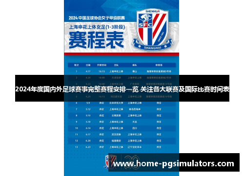2024年度国内外足球赛事完整赛程安排一览 关注各大联赛及国际比赛时间表