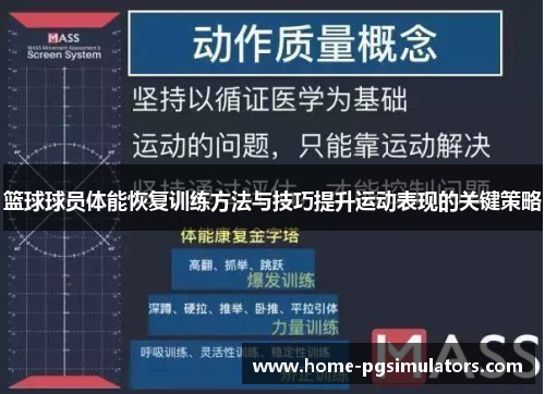篮球球员体能恢复训练方法与技巧提升运动表现的关键策略