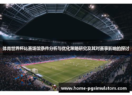 体育世界杯比赛场馆条件分析与优化策略研究及其对赛事影响的探讨