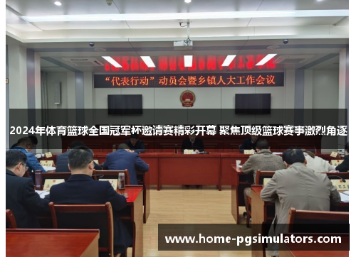 2024年体育篮球全国冠军杯邀请赛精彩开幕 聚焦顶级篮球赛事激烈角逐