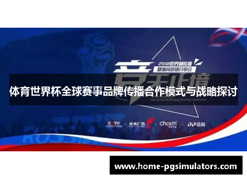 体育世界杯全球赛事品牌传播合作模式与战略探讨