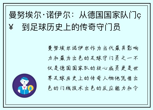 曼努埃尔·诺伊尔：从德国国家队门神到足球历史上的传奇守门员