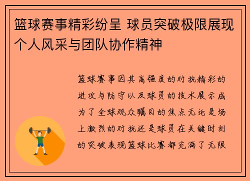 篮球赛事精彩纷呈 球员突破极限展现个人风采与团队协作精神