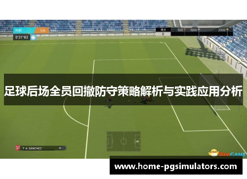 足球后场全员回撤防守策略解析与实践应用分析