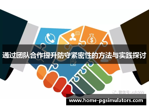 通过团队合作提升防守紧密性的方法与实践探讨