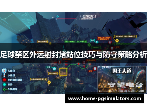 足球禁区外远射封堵站位技巧与防守策略分析