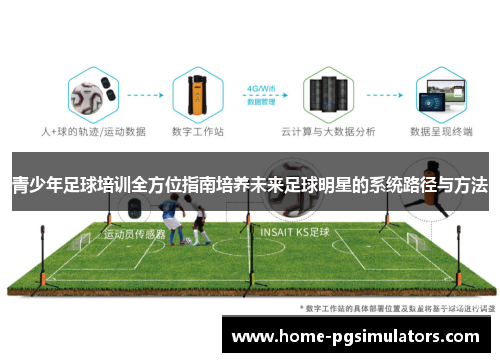 青少年足球培训全方位指南培养未来足球明星的系统路径与方法