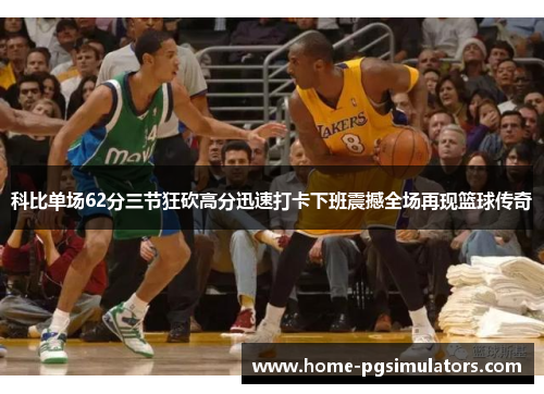 科比单场62分三节狂砍高分迅速打卡下班震撼全场再现篮球传奇