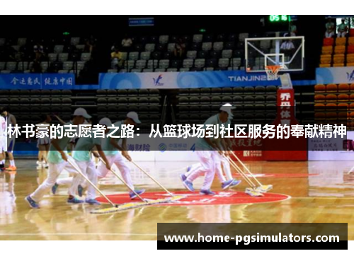 林书豪的志愿者之路：从篮球场到社区服务的奉献精神