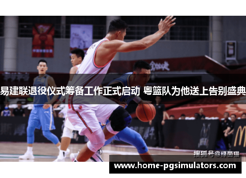 易建联退役仪式筹备工作正式启动 粤篮队为他送上告别盛典