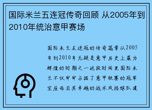 国际米兰五连冠传奇回顾 从2005年到2010年统治意甲赛场