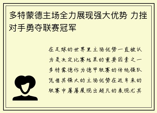 多特蒙德主场全力展现强大优势 力挫对手勇夺联赛冠军