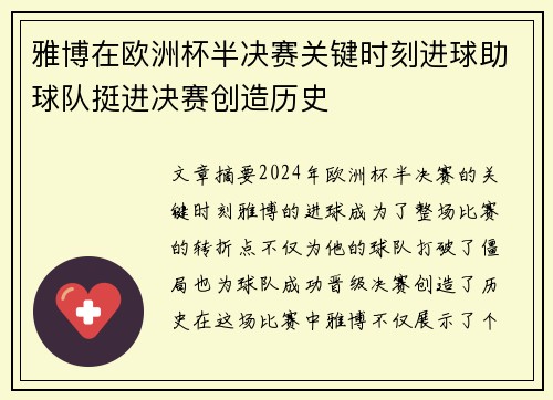 雅博在欧洲杯半决赛关键时刻进球助球队挺进决赛创造历史