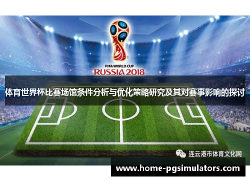 体育世界杯比赛场馆条件分析与优化策略研究及其对赛事影响的探讨