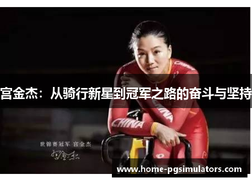宫金杰：从骑行新星到冠军之路的奋斗与坚持