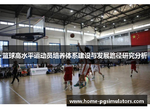 篮球高水平运动员培养体系建设与发展路径研究分析