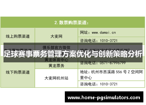 足球赛事票务管理方案优化与创新策略分析