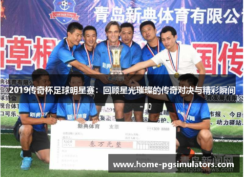 2019传奇杯足球明星赛：回顾星光璀璨的传奇对决与精彩瞬间