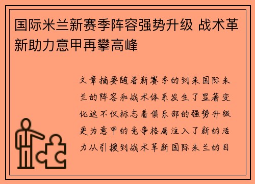 国际米兰新赛季阵容强势升级 战术革新助力意甲再攀高峰