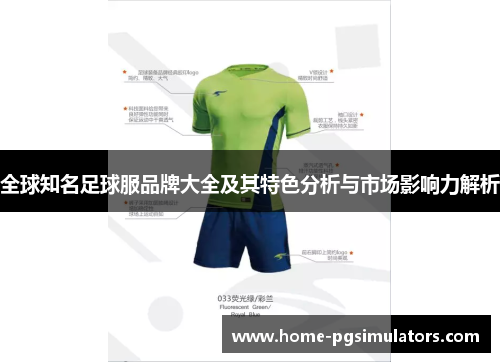 全球知名足球服品牌大全及其特色分析与市场影响力解析