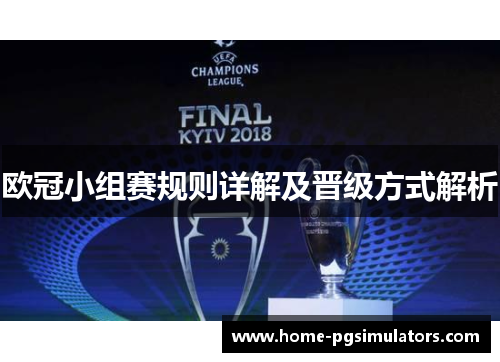 欧冠小组赛规则详解及晋级方式解析