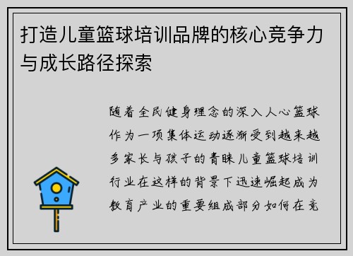 打造儿童篮球培训品牌的核心竞争力与成长路径探索