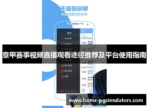 意甲赛事视频直播观看途径推荐及平台使用指南