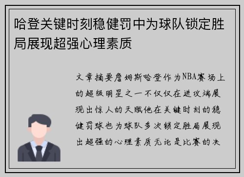 哈登关键时刻稳健罚中为球队锁定胜局展现超强心理素质