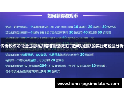 传奇教练如何通过独特战略和管理模式打造成功团队的实践与经验分析