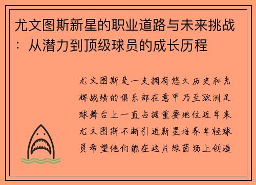 尤文图斯新星的职业道路与未来挑战：从潜力到顶级球员的成长历程