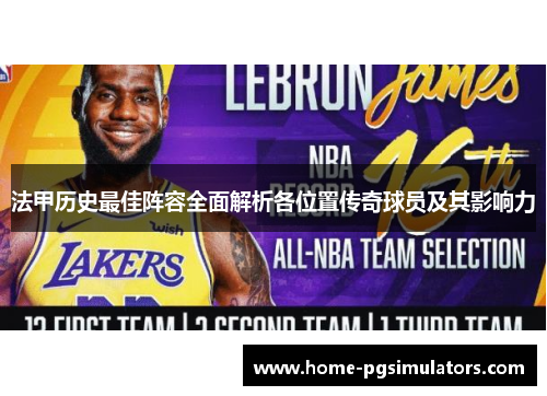 法甲历史最佳阵容全面解析各位置传奇球员及其影响力