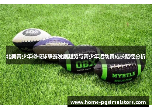 北美青少年橄榄球联赛发展趋势与青少年运动员成长路径分析