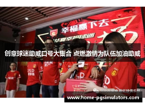 创意球迷助威口号大集合 点燃激情为队伍加油助威