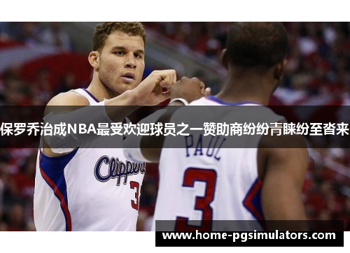 保罗乔治成NBA最受欢迎球员之一赞助商纷纷青睐纷至沓来