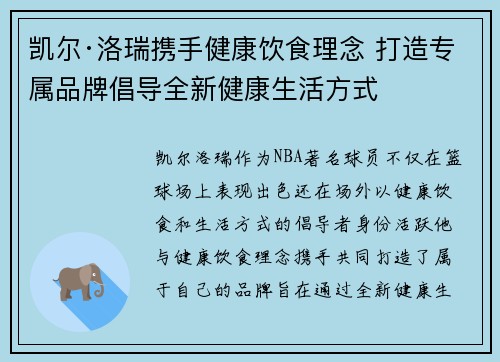 凯尔·洛瑞携手健康饮食理念 打造专属品牌倡导全新健康生活方式