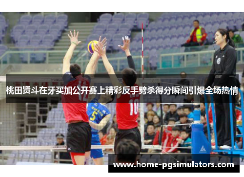 桃田贤斗在牙买加公开赛上精彩反手劈杀得分瞬间引爆全场热情
