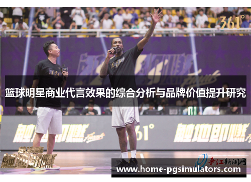 篮球明星商业代言效果的综合分析与品牌价值提升研究