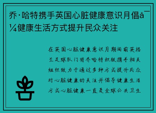 乔·哈特携手英国心脏健康意识月倡导健康生活方式提升民众关注