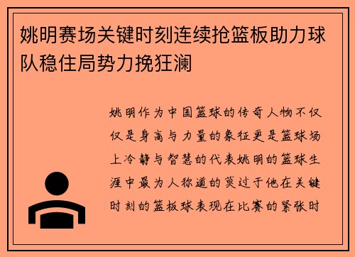 姚明赛场关键时刻连续抢篮板助力球队稳住局势力挽狂澜