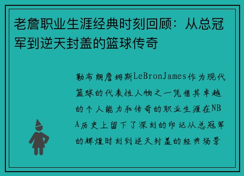 老詹职业生涯经典时刻回顾：从总冠军到逆天封盖的篮球传奇