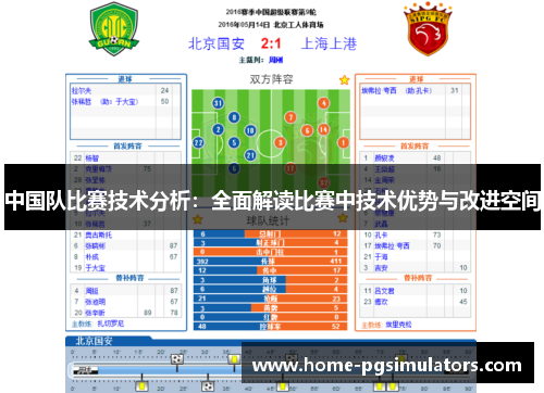 中国队比赛技术分析：全面解读比赛中技术优势与改进空间