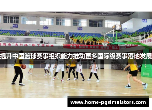 提升中国篮球赛事组织能力推动更多国际级赛事落地发展