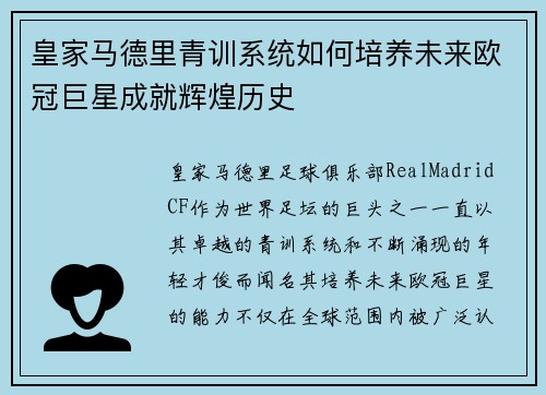 皇家马德里青训系统如何培养未来欧冠巨星成就辉煌历史