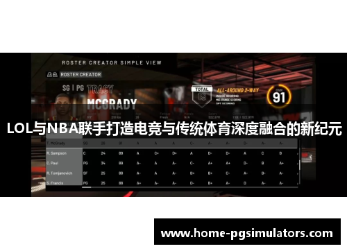 LOL与NBA联手打造电竞与传统体育深度融合的新纪元
