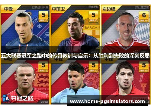 五大联赛冠军之路中的传奇教训与启示：从胜利到失败的深刻反思