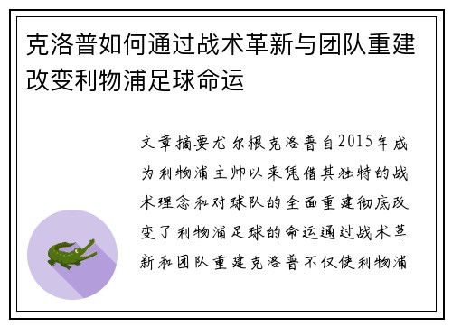 克洛普如何通过战术革新与团队重建改变利物浦足球命运